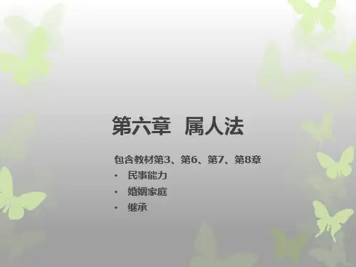 《国际私法》第六章属人法
