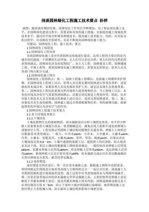 浅谈园林绿化工程施工技术要点  孙祥