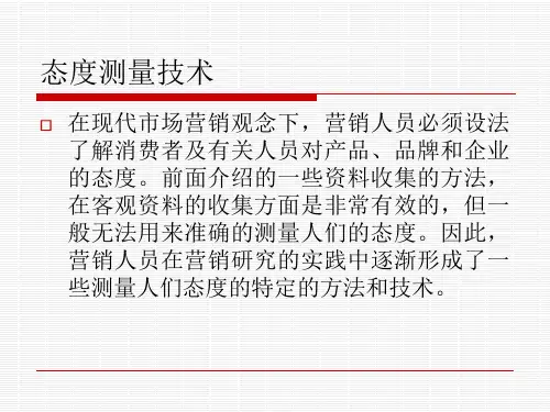 管理学之态度测量量表