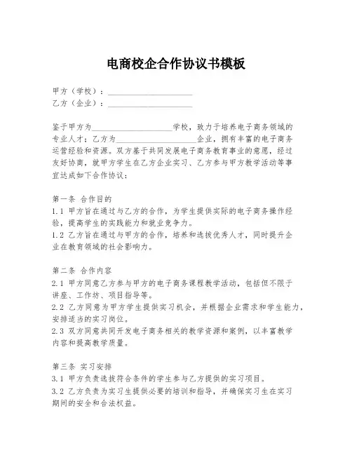 电商校企合作协议书模板