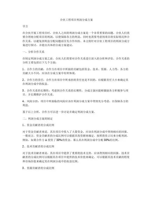 合伙工程项目利润分成方案