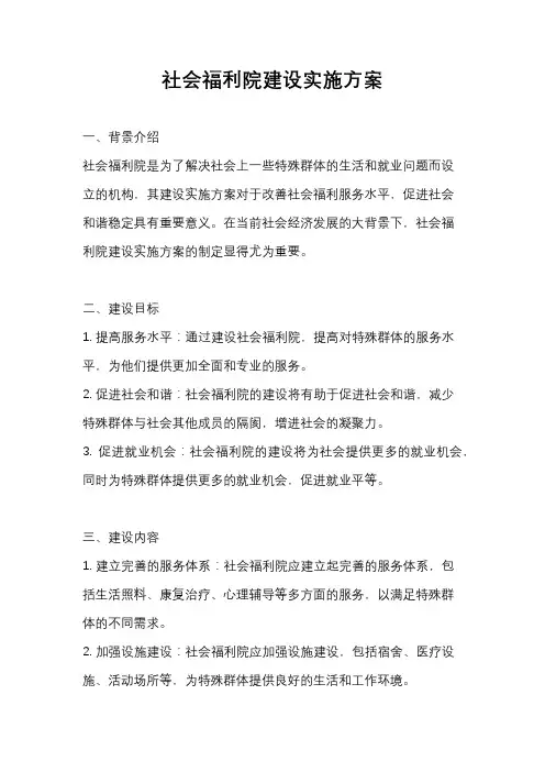 社会福利院建设实施方案