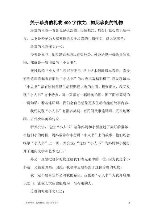 关于珍贵的礼物400字作文：如此珍贵的礼物