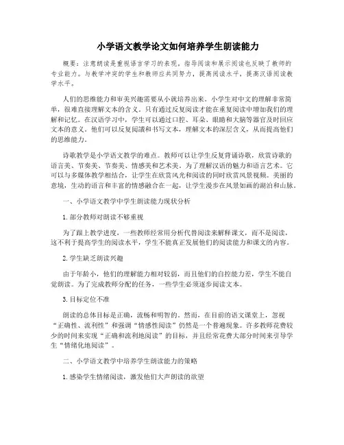 小学语文教学论文如何培养学生朗读能力