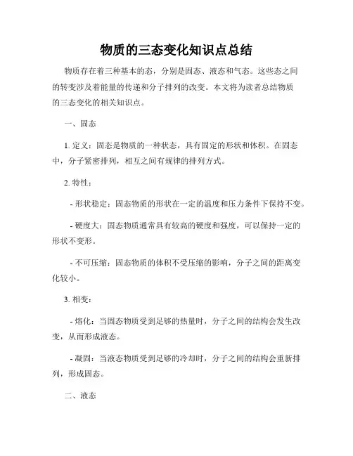 物质的三态变化知识点总结