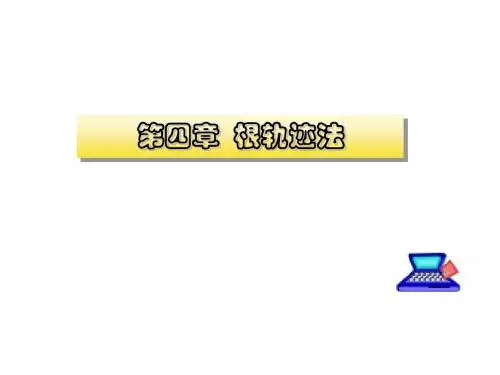 自动控制原理根轨迹