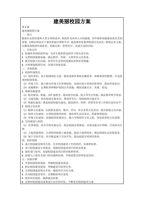 建美丽校园方案