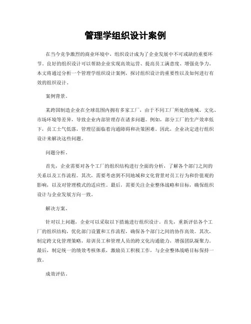 管理学组织设计案例