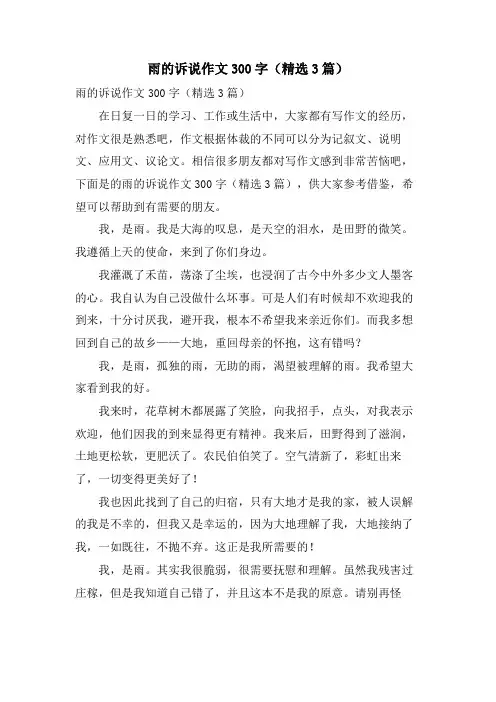 雨的诉说作文300字(3篇)