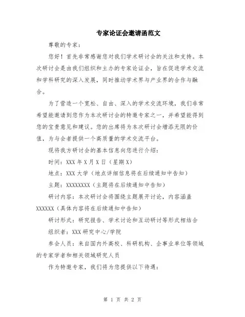 专家论证会邀请函范文
