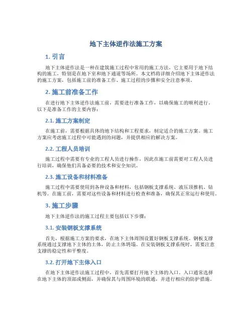 地下主体逆作法施工方案
