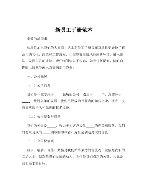 新员工手册范本