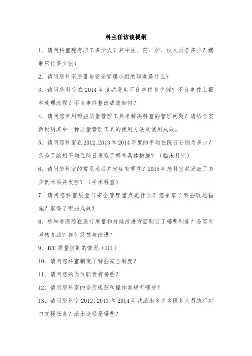等级医院评审科主任访谈提纲