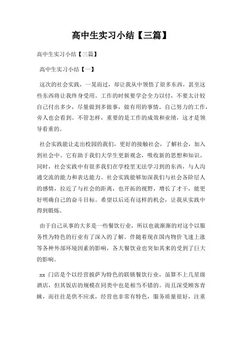 高中生实习小结【三篇】