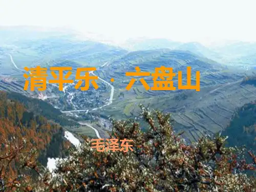 五年级上册语文课件-课文11 诗词二首：清平乐 · 六盘山｜语文S版 (共46张PPT)