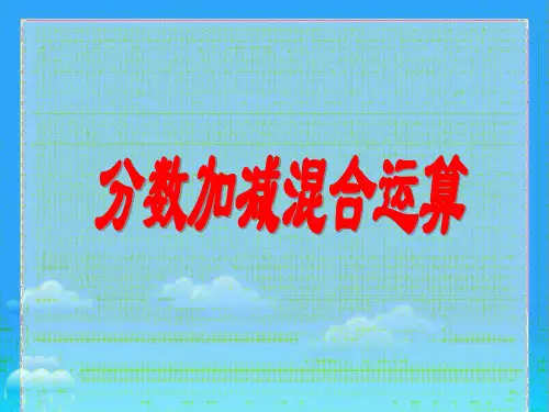 北师大版五年级数学下册分数加减混合运算课件(共20张PPT)