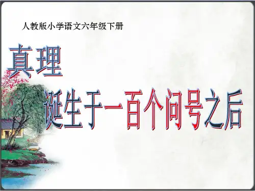 15 真理诞生于一百个问号之后课件(共33张PPT)