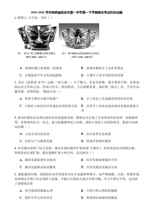 2021-2022学年陕西省延安市第一中学高一下学期期末考试历史试题