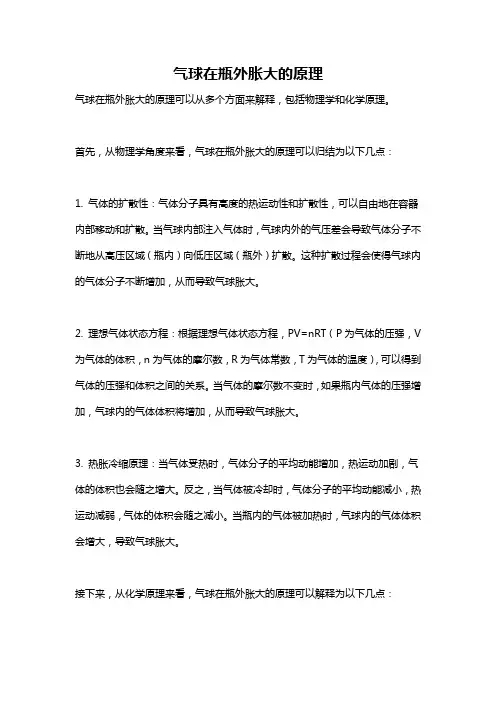 气球在瓶外胀大的原理