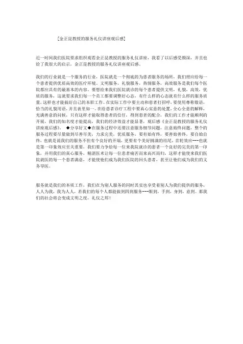 金正昆教授的服务礼仪讲座观后感