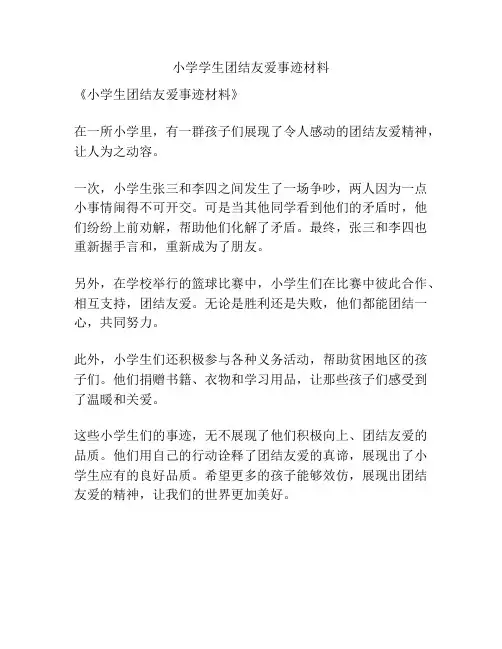 小学学生团结友爱事迹材料