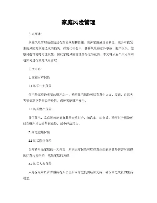 家庭风险管理