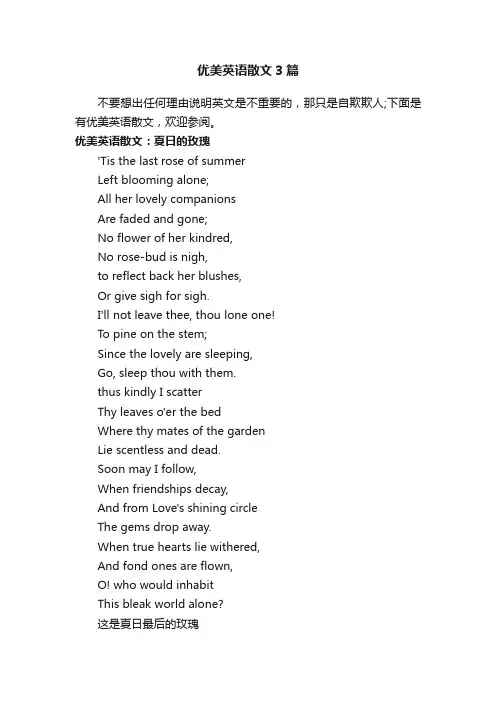 优美英语散文3篇