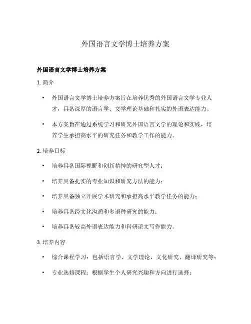 外国语言文学博士培养方案