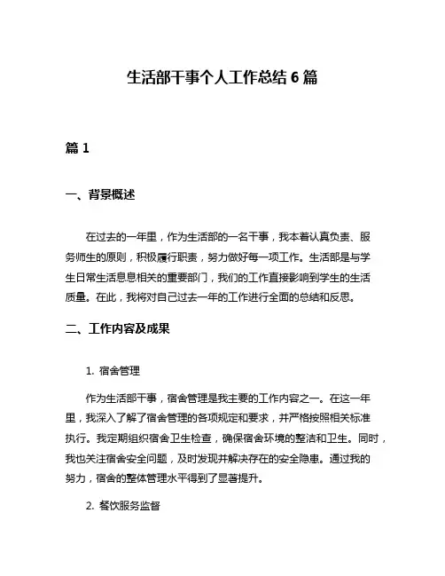 生活部干事个人工作总结6篇