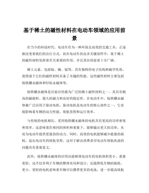 基于稀土的磁性材料在电动车领域的应用前景