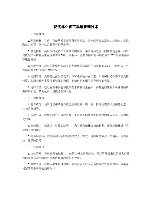 现代林业育苗栽培管理技术