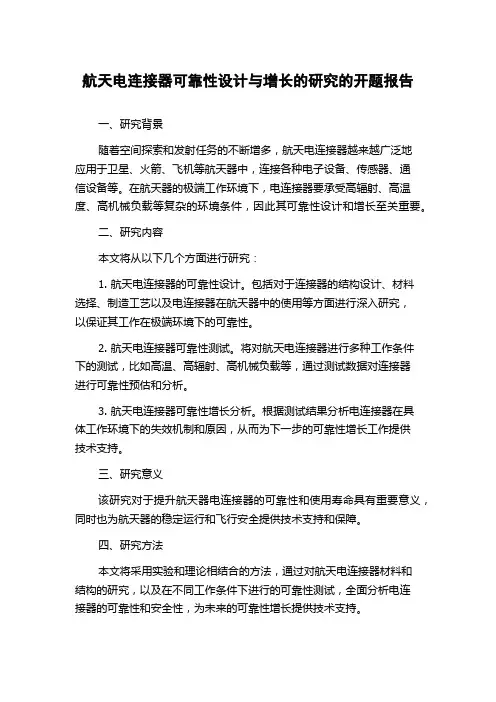 航天电连接器可靠性设计与增长的研究的开题报告