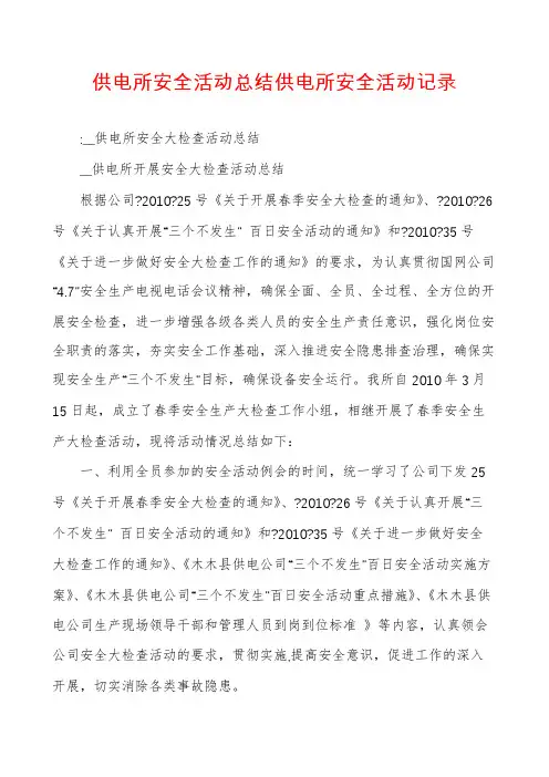 供电所安全活动总结供电所安全活动记录
