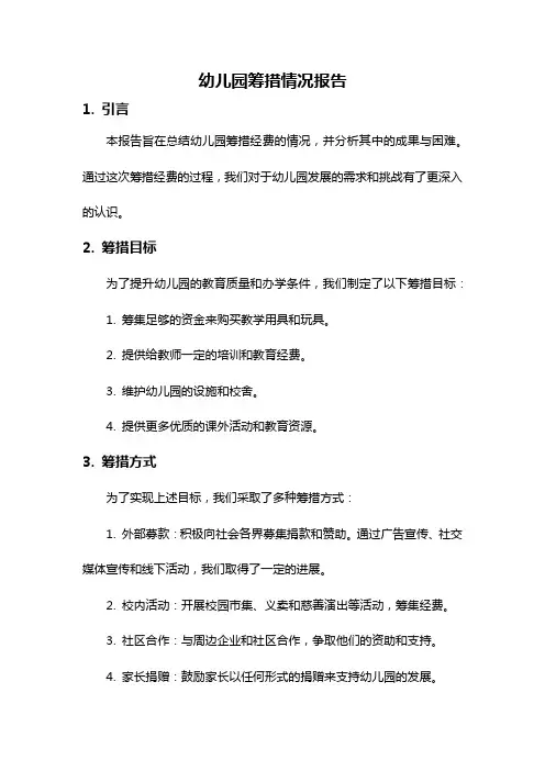 幼儿园筹措情况报告