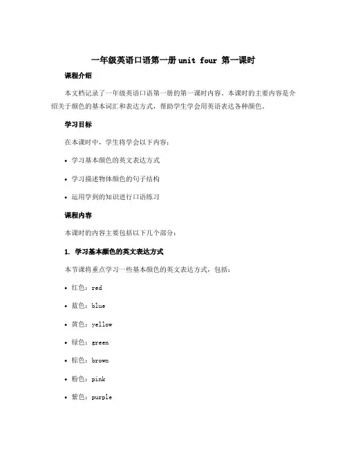 一年级英语口语第一册unit four 第一课时