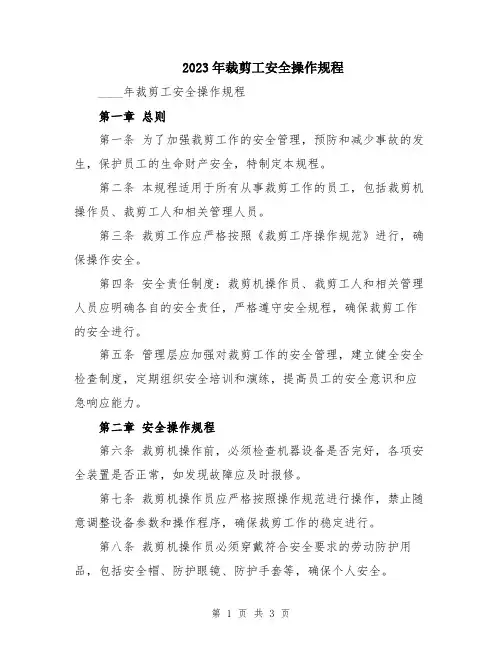 2023年裁剪工安全操作规程