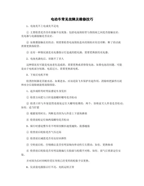 电动车常见故障及维修技巧