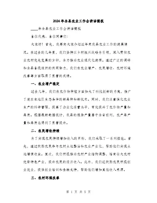 2024年全县农业工作会讲话模板(2篇)