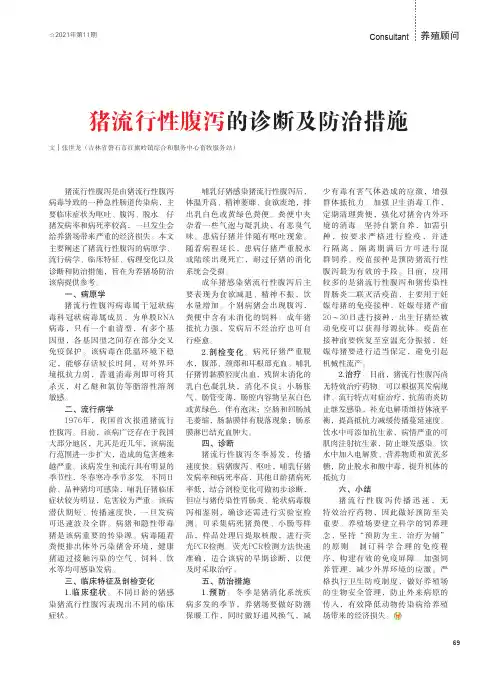 猪流行性腹泻的诊断及防治措施