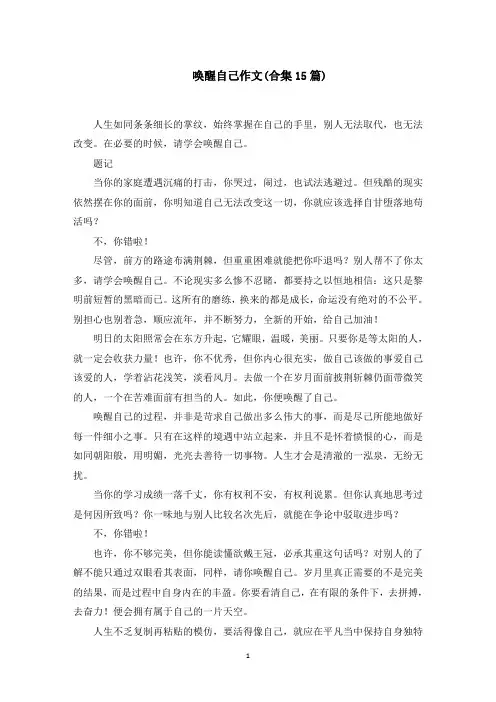 唤醒自己作文范文精选
