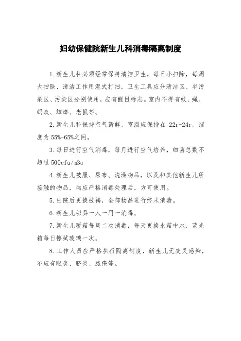 妇幼保健院新生儿科消毒隔离制度