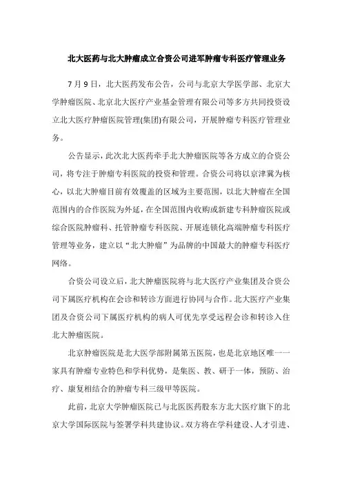 北大医药与北大肿瘤医院成立合资公司