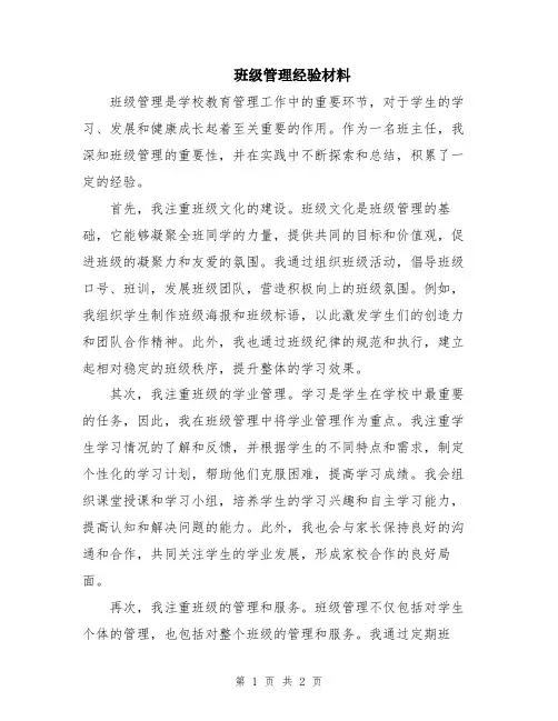 班级管理经验材料