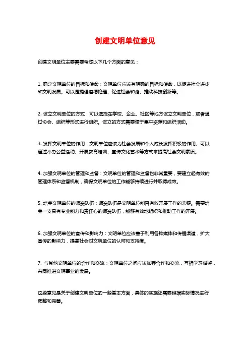 创建文明单位意见