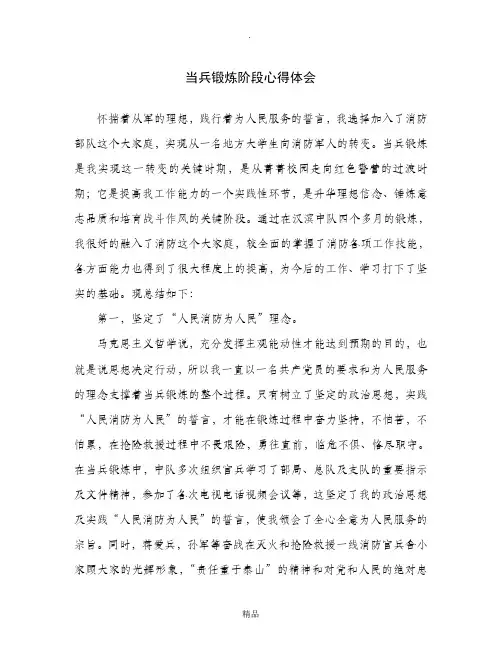 当兵锻炼阶段心得体会