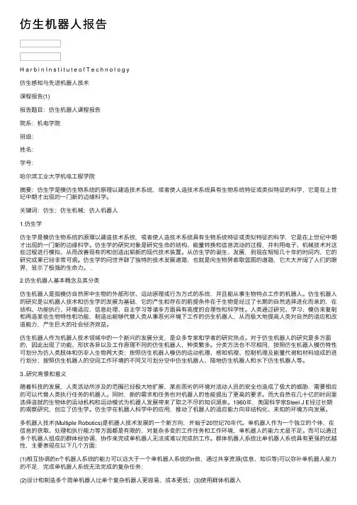 仿生机器人报告