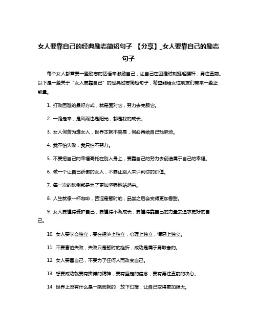 女人要靠自己的经典励志简短句子 【分享】_女人要靠自己的励志句子