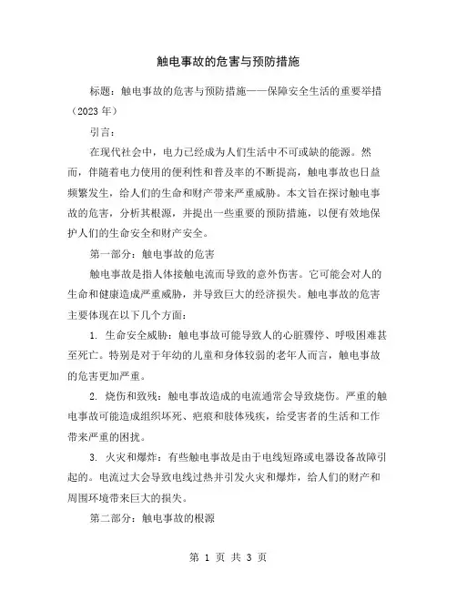 触电事故的危害与预防措施