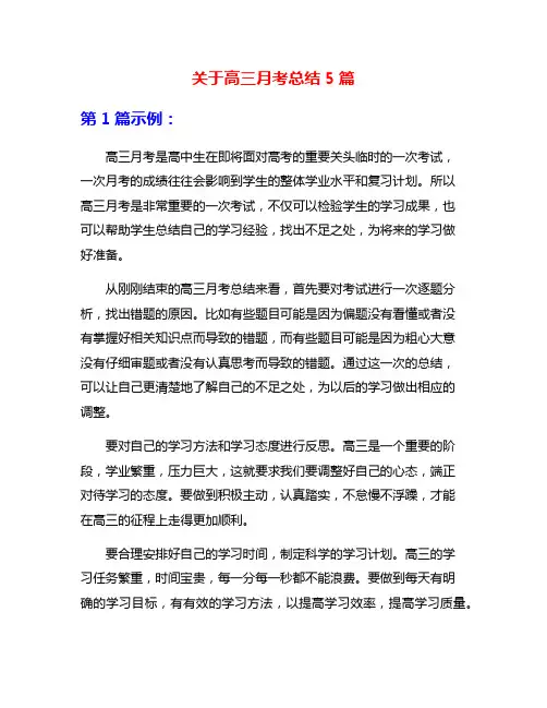 关于高三月考总结5篇
