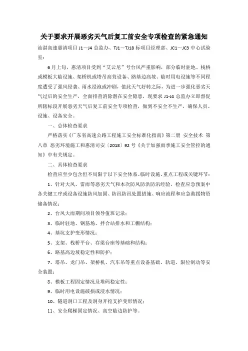 要求开展恶劣天气后复工前安全专项检查的紧急通知